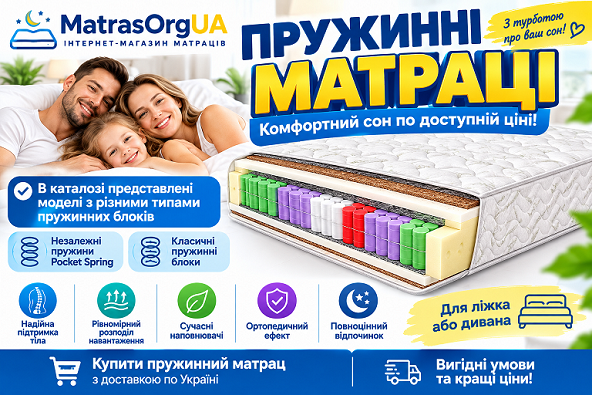 ► Пружинні матраци