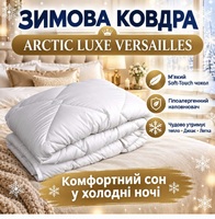❖ Ковдра зимова Arctic Luxe Versailles 