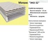 Матрац ЕКО 32 АКЦІЯ ↔ EMM™