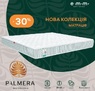 ❖ Матрац Palmera Ola / Пальмера Оля ™ ЕММ ☑️ Знижки —30%