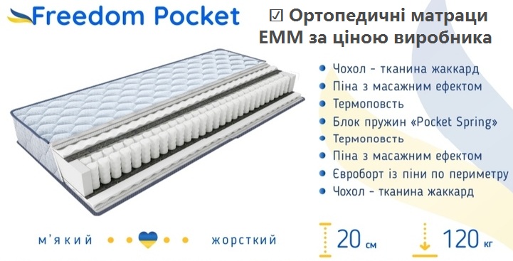 ☑️ Купити матрац Freedom Pocket в КИЄВІ зі СКЛАДУ &harr; економно за ціною виробника ➤ з доставкою по Україні  ✨ Сподобається тим, хто віддає перевагу класичній середню жорсткість у поверхні для сну (найбільш поширену і звичну для більшості любителів комфортного і корисного відпочинку). ➭ Має позитивний вплив при незначних сколиотических відхиленнях розвитку хребетного стовпа у підлітків ➤ Перш ніж купити пружинний матрац для ліжка Покет &harr; проконсультуйтеся у наших фахівців на www.matras.org.ua або по ...☎... :) Замовляйте якісний ортопедичний матрац Freedom Pocket прямо зараз і забезпечте собі комфортний та здоровий сон! 