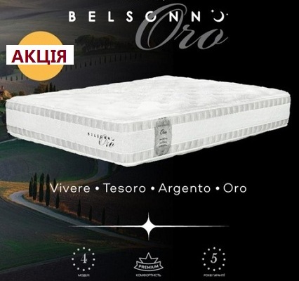Плануючи купити матрац Belsonno, ви обираєте безкомпромісну італійську якість, що тепер доступна в найбільших містах України. Наша мережа пропонує ексклюзивні умови придбання у Києві, Харкові, Одесі та Дніпрі, забезпечуючи швидку доставку до вашої оселі. Обирайте ідеальний рівень підтримки у Львові чи Запоріжжі, скориставшись професійною консультацією наших експертів зі сну. Кожна модель бренду &mdash; це гармонія інноваційних наповнювачів та ортопедичної точності, яку можна оцінити в шоурумах Вінниці, Полтави чи Черкас. Ми робимо преміальний відпочинок ближчим, пропонуючи вигідні ціни та офіційну гарантію від виробника в усіх регіонах. Замовляйте Belsonno сьогодні, щоб перетворити свою спальню на зону справжнього релаксу, незалежно від того, перебуваєте ви в Миколаєві, Житомирі чи будь-якому іншому куточку країни.
