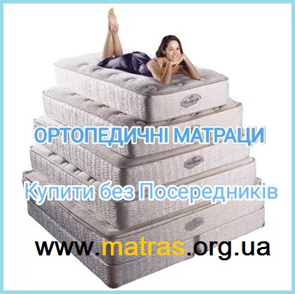 ➭ 【Матраци на залежних пружинах】 ⏩ купити ортопедичні матраци ☑️ у ВИРОБНИКА ✔️ зі СКЛАДУ ⚡ ДЕШЕВШЕ ➭ за найкращою ціною ➤ без Посередника ✅ у Дилера ✈ доставка + відгуки про матраци ✅ АКЦІЯ на &laquo;Матрас орг ЮА&raquo; ...☎️ ❱❱❱ Матрас с зависимым пружинным блоком купить Киев