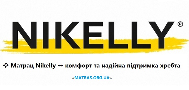 Купить ортопедический матрас Nikelly: выгодные цены, отзывы, доставка по Украине ✦ Желаете улучшить сон? Предлагаем купить матрас Nikelly напрямую от производителя. Современные ортопедические модели гарантируют надежную поддержку позвоночника. Доступные цены и отличные отзывы клиентов подтверждают высокое качество фабрики. Мы обеспечим быструю доставку в любые города: Киев, Харьков, Днепр, Одесса, Львов и другие регионы. Сделайте выбор в пользу комфорта!