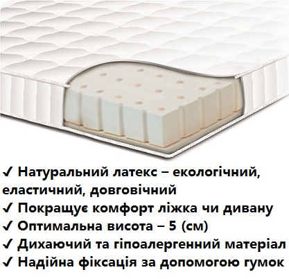 ✅ Тонкий міні-матрац Sonline Latex → натуральний комфорт та рівна поверхня сну ◆ Купити тонкий міні-матрац Sonline Latex на Matras.org.ua — це вигідно: складська ціна, офіційна гарантія від виробника та швидка доставка по всій Україні — Київ, Львів, Харків, Дніпро та інші міста ◇ Тонкий матрац-топер Latex Сонлайн (висота 5 см) виготовлений із 100% натурального латексу. Забезпечує анатомічну підтримку, знімає навантаження з хребта та суглобів. Ідеально підходить для вирівнювання диванів і жорстких матраців. Гіпоалергенний, екологічний, рекомендований при болях у спині та порушеннях сну. ☑️ Топпер Латекс / Latex Сонлайн - Sonline купити в Україні ⏩ висота: 5 см ✈ жорсткість його: середя від торгової марки Сонлайн - безпружинний, анатомічний, тонкий матрац з екологічно-чистих наповнювачів ➤ латексу ✅ звертайтеся до фахівців ...☎... Топпер Латекс / Latex ☑️ высота: 5 см ✈ жесткость его: средняя от торговой марки Сонлайн – беспружинный, анатомический, тонкий матрас из экологически-чистых наполнителей ➤ латекса ✅ обращайтесь к специалистам ...☎...