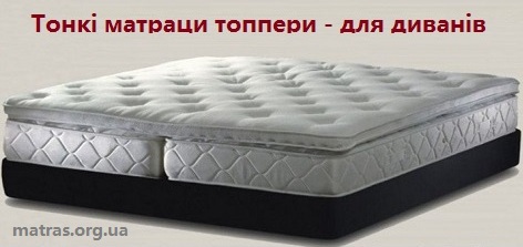 ✅ Купить матрас на диван тонкий топер ортопедический в Киеве из СКЛАДА &laquo;Матрац Орг ЮА&raquo; ➤ Дешевле &harr; цены ПРОИЗВОДИТЕЛЯ + отзывы покупателей ➤ тонкие матрасы на диван или кровать + мини-матрас футони ➤ Оплата наличными при получении &rArr; Платежной картой &rArr; безналичный расчет
