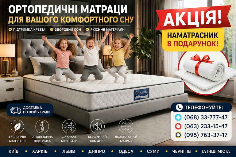Качественные ортопедические матрасы Sonline (Сонлайн) &mdash; идеальный выбор для обустройства спального места на кровати или диване. В каталоге представлены надежные взрослые и детские модели с анатомическим эффектом, гарантирующие правильную поддержку позвоночника. Мы предлагаем выгодные цены и оперативно доставляем продукцию в Киев, Харьков, Львов, Днепр, Одессу, Сумы, Чернигов и другие города Украины. Подарите себе здоровый, глубокий сон и бескомпромиссный уют каждый день!