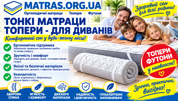 Ортопедичний матрац-топпер &mdash; це тонкий безпружинний виріб висотою від 2 до 10 см, який швидко оновить ваше спальне місце. Він надійно укладається поверх основного матраца або дивана для ефективного вирівнювання поверхні, зміни жорсткості чи захисту від зносу. Завдяки щільним наповнювачам, такий настил гарантує виражений анатомічний ефект на відміну від звичайних наматрасників. Подбайте про здоров'я спини та купіть якісний топпер в Україні недорого вже сьогодні для комфортного сну!