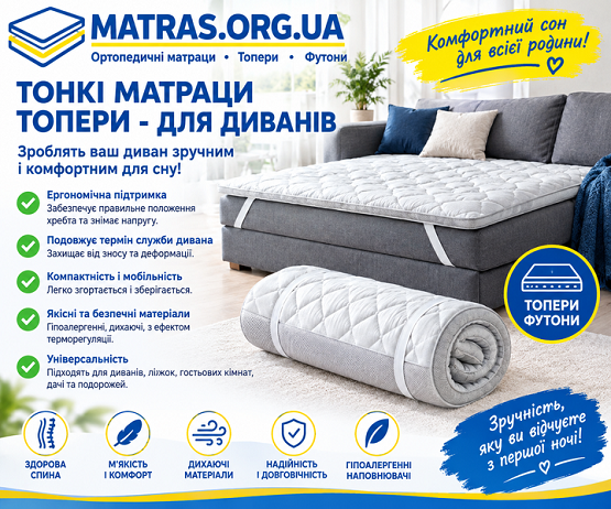 Бажаєте покращити якість відпочинку? ☑️ Тонкий безпружинний матрас-топпер висотою від 2 до 14 (см) створений для укладання поверх дивана чи старого ліжка. Він миттєво вирішує проблеми нерівностей, коригує жорсткість спальної зони та захищає меблі від зносу ✨ Щільні екологічні наповнювачі забезпечують правильну підтримку хребта, що вигідно відрізняє виріб від простих захисних чохлів. Поспішайте вигідно купити топпер з доставкою по Україні та подаруйте собі повноцінний здоровий релакс.